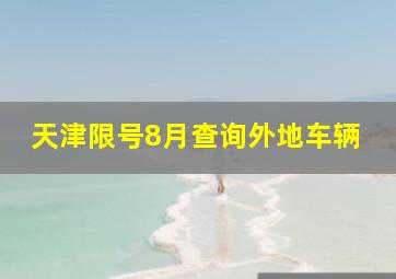 天津限号8月查询外地车辆