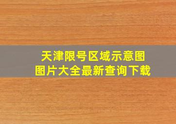 天津限号区域示意图图片大全最新查询下载