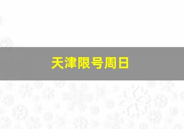 天津限号周日