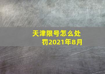 天津限号怎么处罚2021年8月