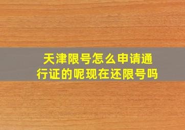 天津限号怎么申请通行证的呢现在还限号吗