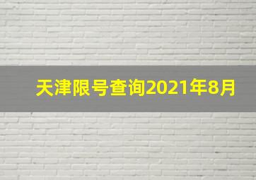 天津限号查询2021年8月