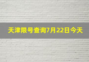 天津限号查询7月22日今天