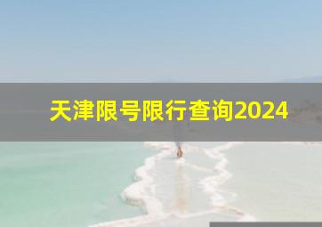 天津限号限行查询2024