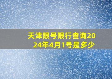 天津限号限行查询2024年4月1号是多少