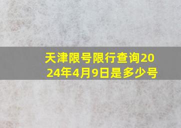 天津限号限行查询2024年4月9日是多少号