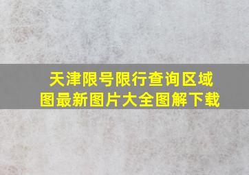 天津限号限行查询区域图最新图片大全图解下载