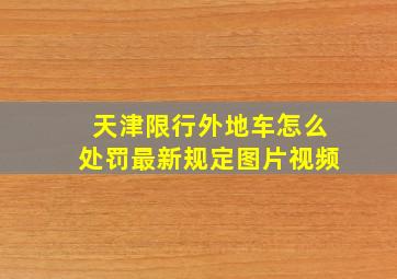 天津限行外地车怎么处罚最新规定图片视频