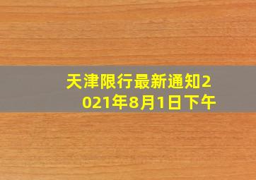 天津限行最新通知2021年8月1日下午