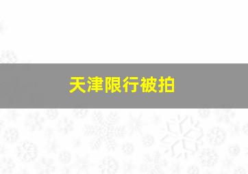 天津限行被拍