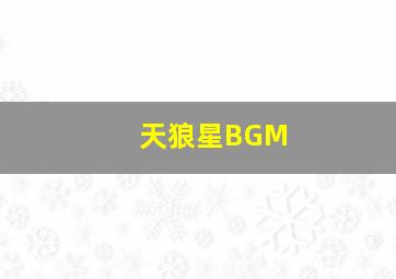 天狼星BGM