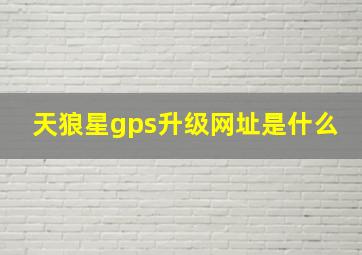 天狼星gps升级网址是什么