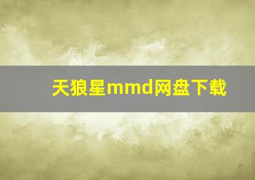 天狼星mmd网盘下载