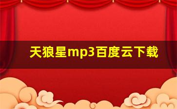 天狼星mp3百度云下载