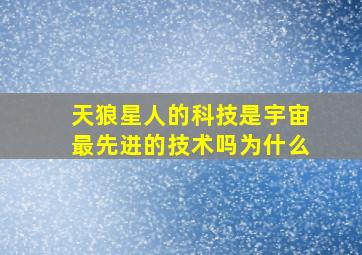 天狼星人的科技是宇宙最先进的技术吗为什么