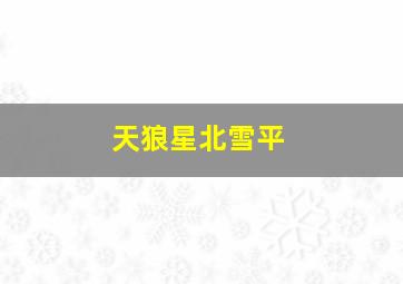 天狼星北雪平