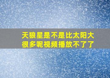 天狼星是不是比太阳大很多呢视频播放不了了