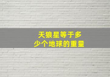 天狼星等于多少个地球的重量