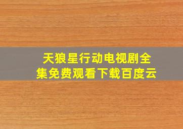 天狼星行动电视剧全集免费观看下载百度云