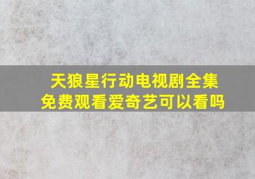 天狼星行动电视剧全集免费观看爱奇艺可以看吗