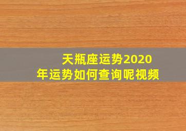 天瓶座运势2020年运势如何查询呢视频