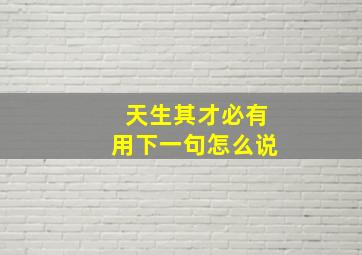 天生其才必有用下一句怎么说