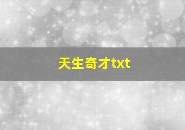 天生奇才txt