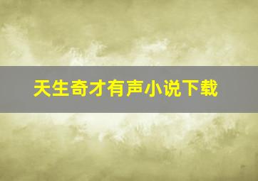 天生奇才有声小说下载