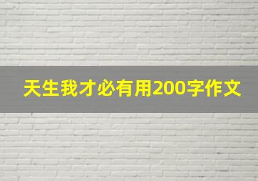 天生我才必有用200字作文