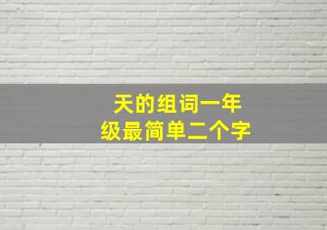 天的组词一年级最简单二个字