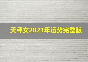 天秤女2021年运势完整版