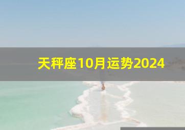 天秤座10月运势2024