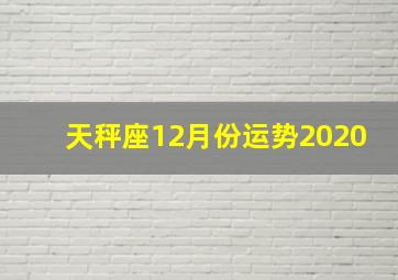 天秤座12月份运势2020