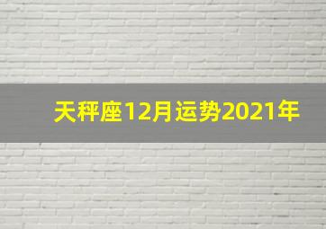 天秤座12月运势2021年