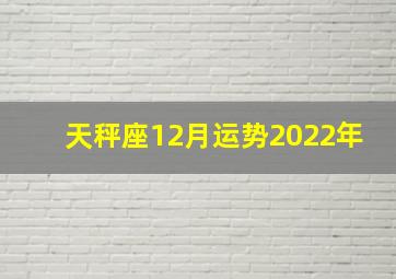 天秤座12月运势2022年