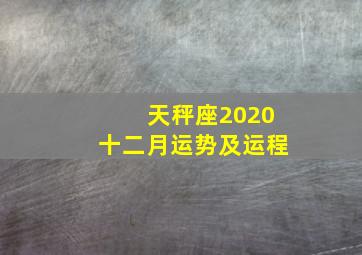 天秤座2020十二月运势及运程