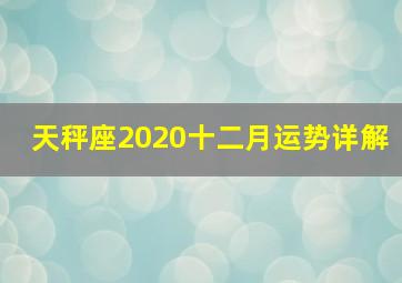 天秤座2020十二月运势详解