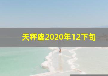 天秤座2020年12下旬