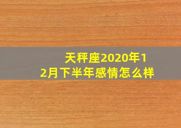 天秤座2020年12月下半年感情怎么样