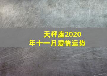 天秤座2020年十一月爱情运势