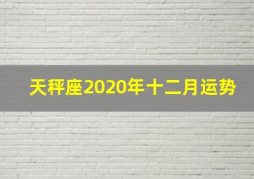 天秤座2020年十二月运势