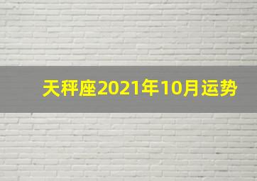 天秤座2021年10月运势