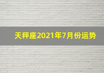 天秤座2021年7月份运势