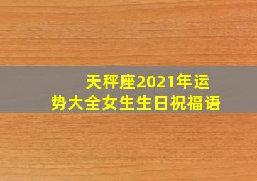 天秤座2021年运势大全女生生日祝福语