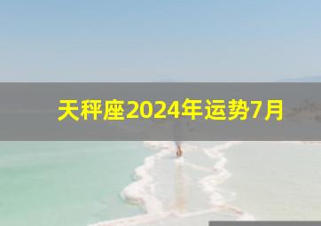 天秤座2024年运势7月