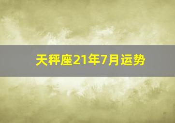 天秤座21年7月运势