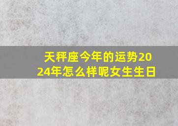 天秤座今年的运势2024年怎么样呢女生生日