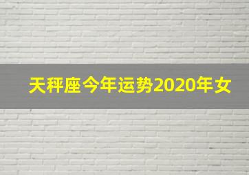 天秤座今年运势2020年女