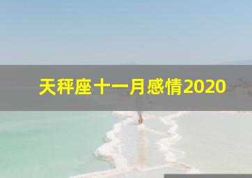 天秤座十一月感情2020