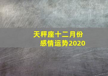 天秤座十二月份感情运势2020